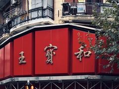 -王宝和酒家(黄浦店)