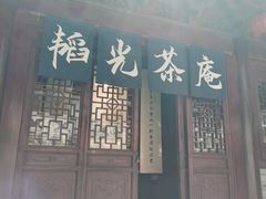 -韬光茶庵