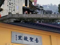 -绍兴书圣故里景区