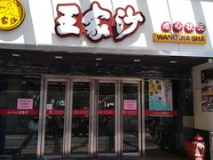 门面-王家沙点心店(南京西路总店)