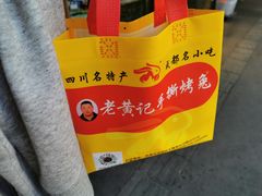 -老黄记手撕烤兔(玉林街店)
