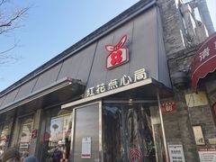 -红花点心局(护国寺店)