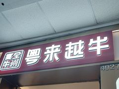 -宴全牛粤来越牛潮汕鲜牛肉火锅(海州万达广场店)