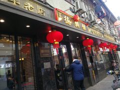 门面-德兴馆(山西南路店)