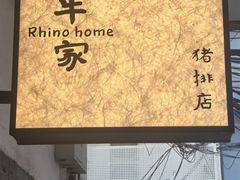 -犀牛家猪排
