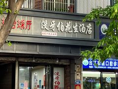 -没牙伯花生汤店(老药洲店)