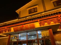 门面-香麒园·过桥米线·南湖雅宴