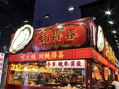 -蚝得喜海鲜(东城店)