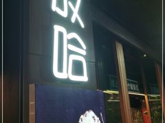 -放哈·甜醅子奶茶创造者(正宁路店)