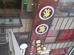 -何师烧烤·香辣蟹·川菜·30年老品牌(太古里旗舰店)