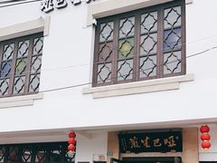 -哑巴生煎(临顿路店)
