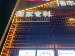 -高鸽子锦州烧烤63年(海阳路店)