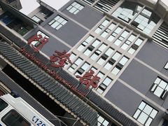 -四川省第二中医医院