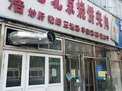 门面-洪峰浩老北京烧饼夹肉(角门路店)