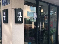 门面-囿面传统制面馆(中央路店)