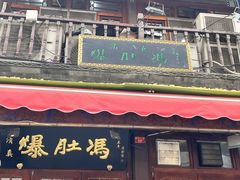 -爆肚冯(廊房二条店)
