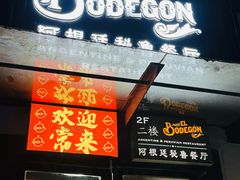 -El Bodegon阿根廷秘鲁餐厅(幸福路店)