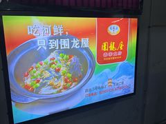 -围龙屋客家食府(福田店)