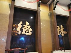 -功德林素菜饭庄(前门店)