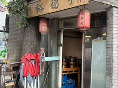 -裕德孚·非遗手切涮羊肉(东直门内大街店)