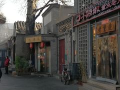 -裕德孚·非遗手切涮羊肉(东直门内大街店)