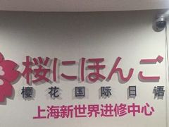 -樱花国际日语(徐家汇中心)