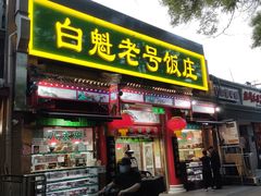 -白魁老号饭庄(安内店)