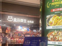 -盒马鲜生(岭南新世界店)