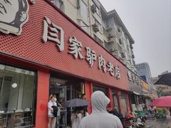 -闫家驴肉老店(华电一校店)