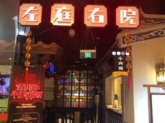 门面-左庭右院鲜牛肉火锅(新梅广场店)