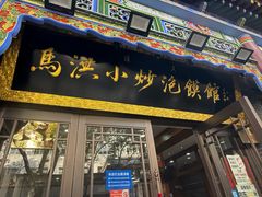 -清真·马洪小炒泡馍馆(钟楼回民街店)