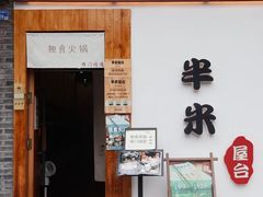-独食火锅·半米屋台(望平街店)