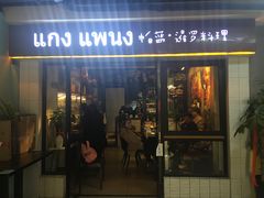 门面-帕蓝·暹罗料理(曲阳店)