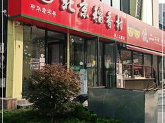 门面-北京稻香村(燕儿岛路店)