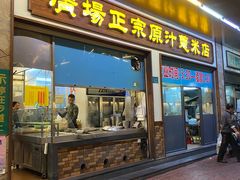 -广场正宗原汁薏米店