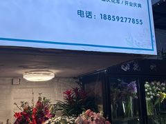 -潋滟花艺工作室(凌香里店)