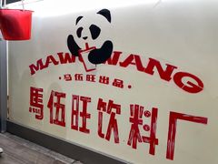 -马伍旺饮料厂(景枫中心店)