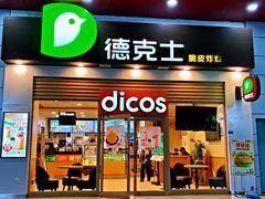 门面-德克士(三门路店)