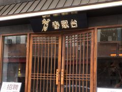 门面-春熙台韩国料理·章鱼肥牛(西丽店)