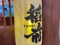 -稻前Taoki(方圆荟店)