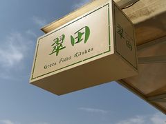 -翠田Green Field Kitchen