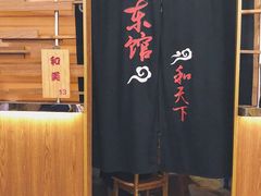 -东馆和天下特色餐饮(工农店)