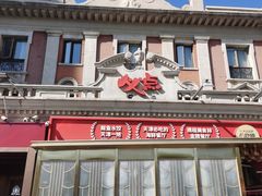 -必点海鲜·海肠捞饭·鲅鱼水饺(滨江道店)