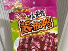 -郴州特产舜华临武鸭(郴州西站店)