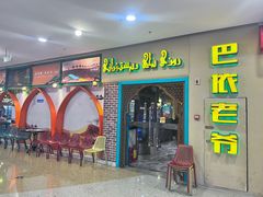 -巴依老爷新疆美食(天津远洋乐堤港店)