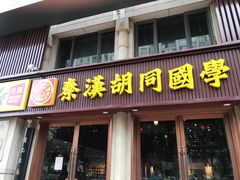 -秦汉胡同国学书院(天鹅湾分馆)