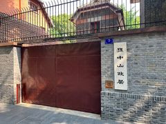 -上海孙中山故居纪念馆