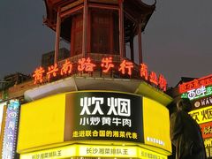 -黄兴南路步行商业街