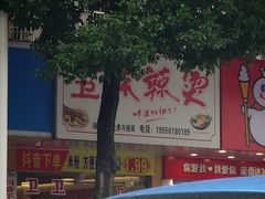 -卫卫麻辣烫(建设新村路店)