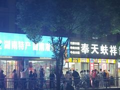 -奉天蚨祥饺子馆